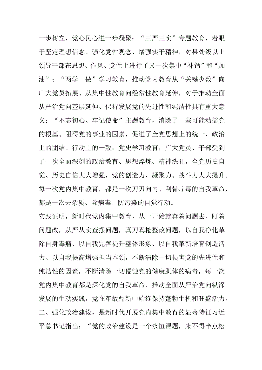 最新公文关于主题教育读书班交流材料：新时代开展党内集中教育的经验.docx_第2页