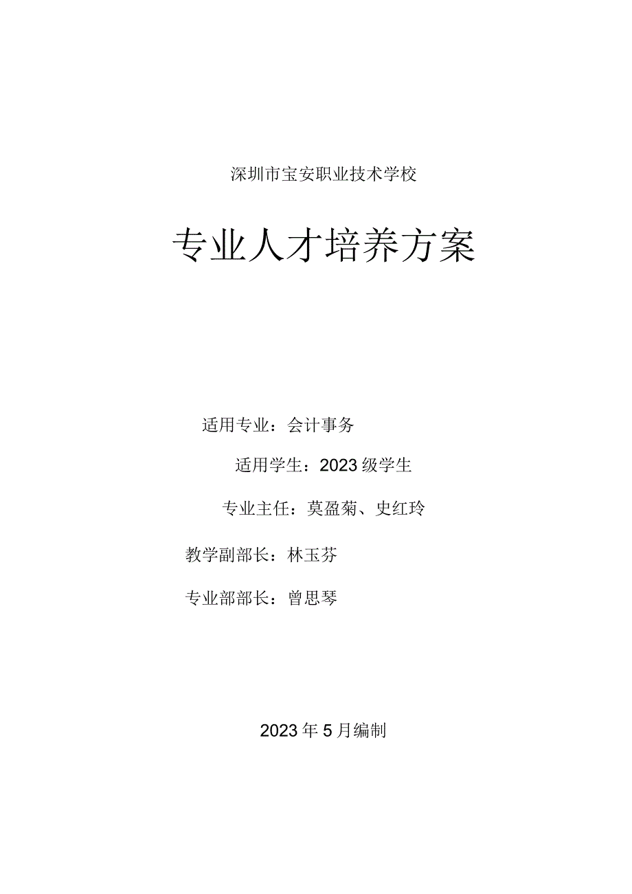 深圳市宝安职业技术学校专业人才培养方案.docx_第1页