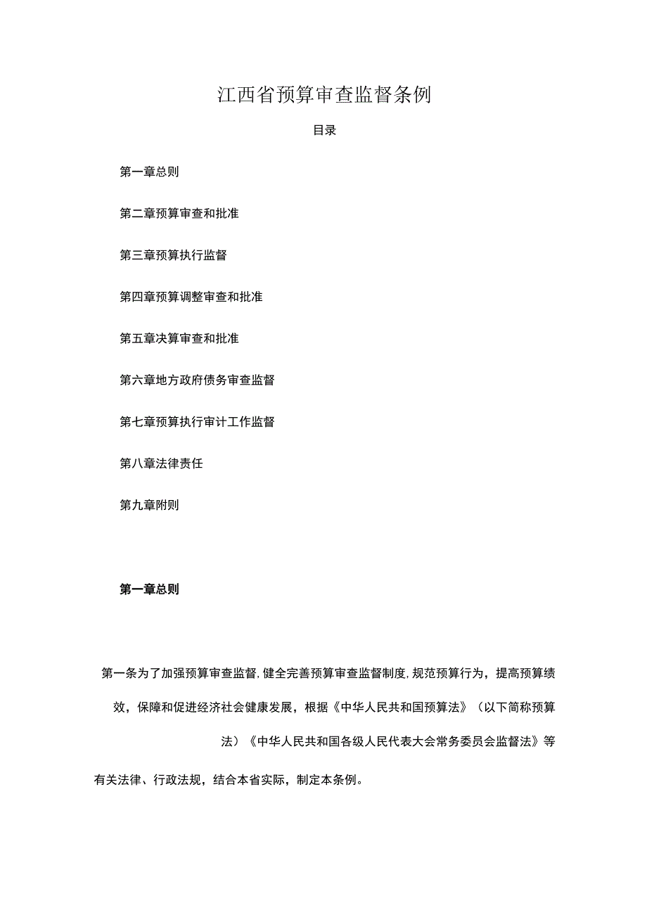 江西省预算审查监督条例.docx_第1页