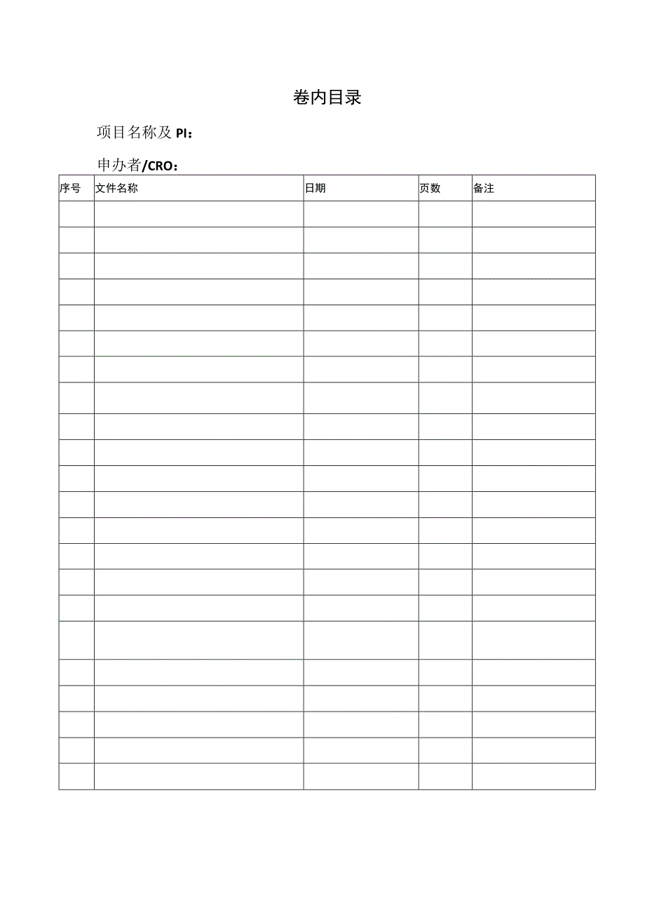 项目文件归档卷内目录.docx_第1页