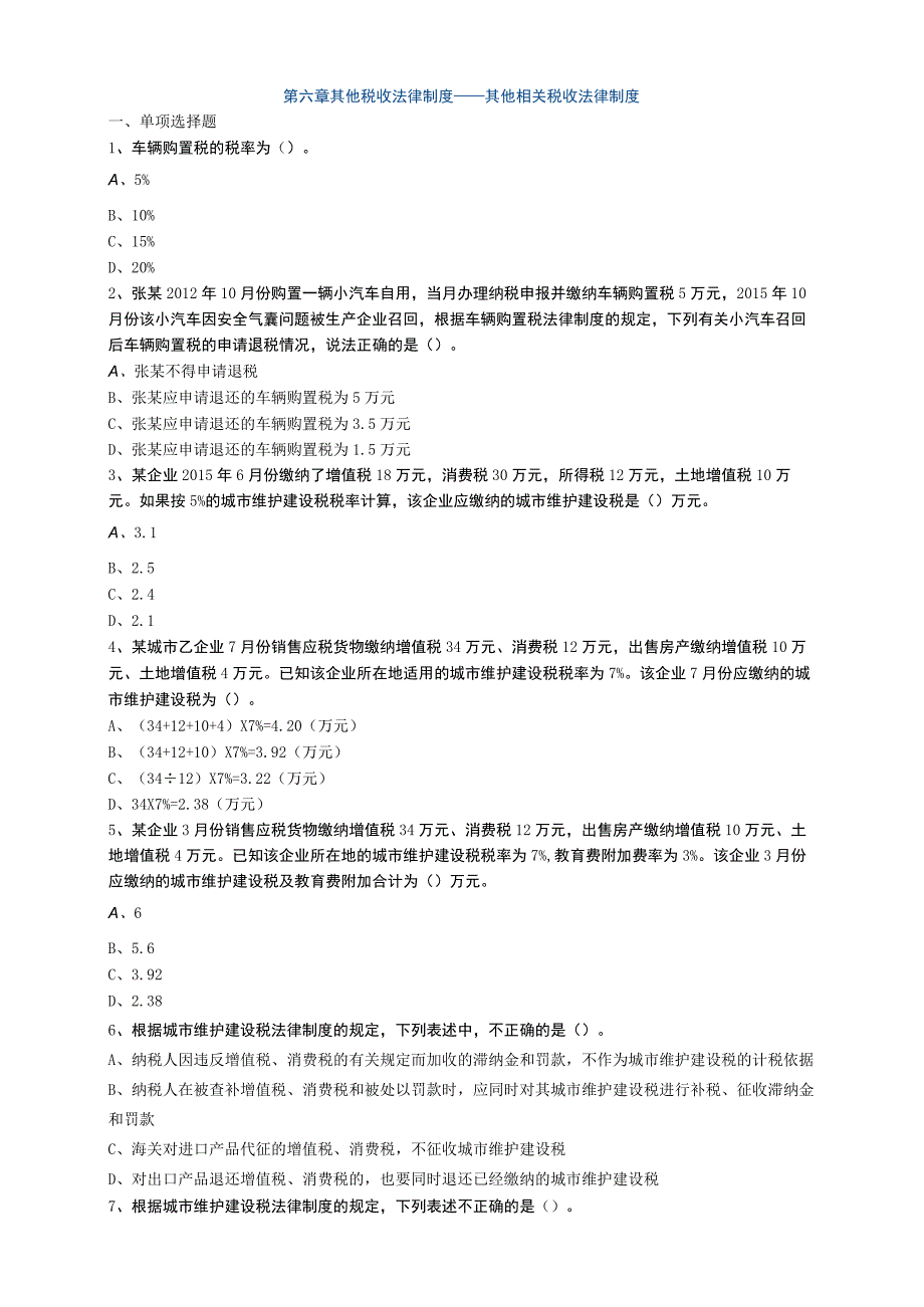 第六章其他税收法律制度——其他相关税收法律制度.docx_第1页