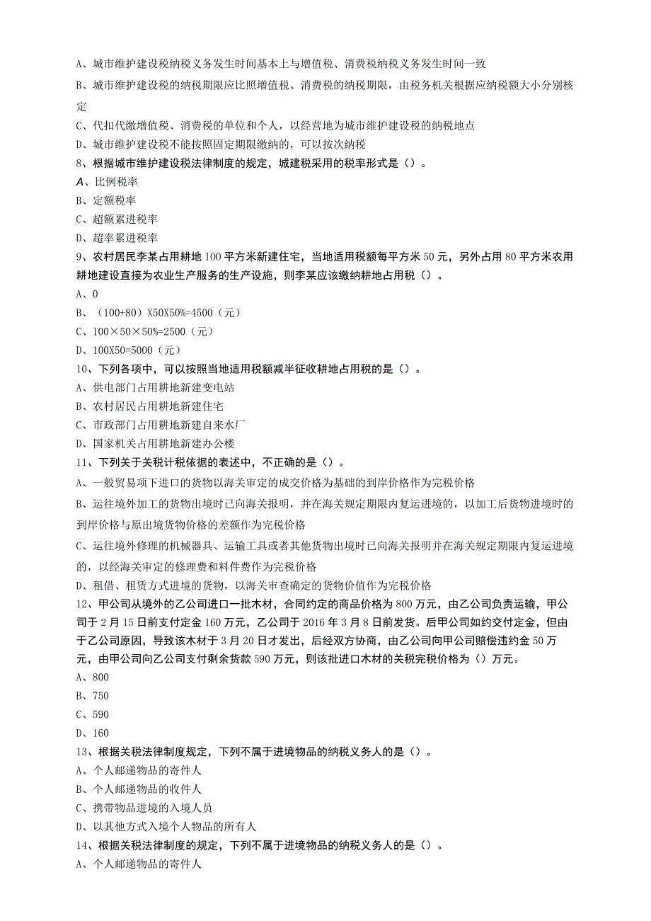 第六章其他税收法律制度——其他相关税收法律制度.docx_第2页