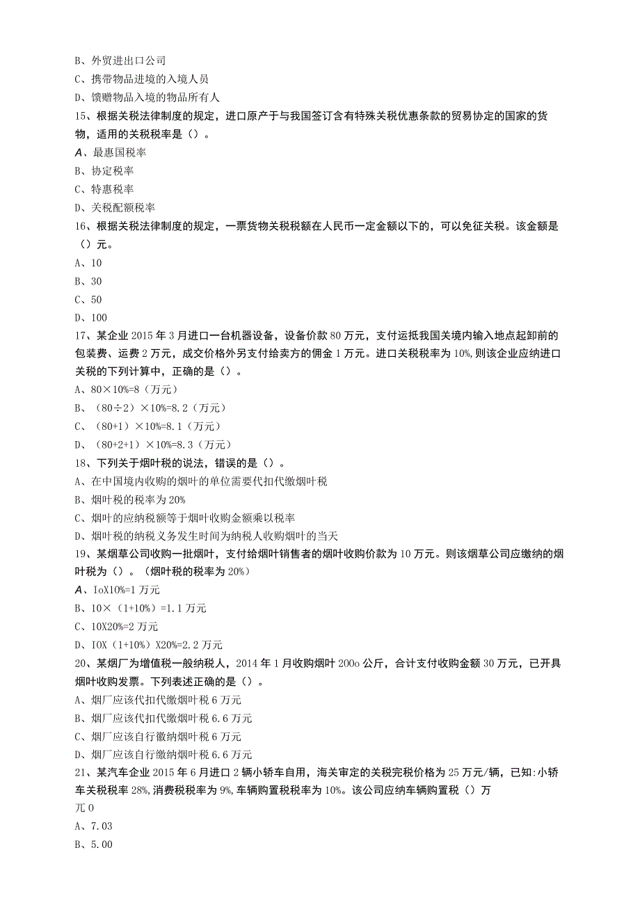 第六章其他税收法律制度——其他相关税收法律制度.docx_第3页