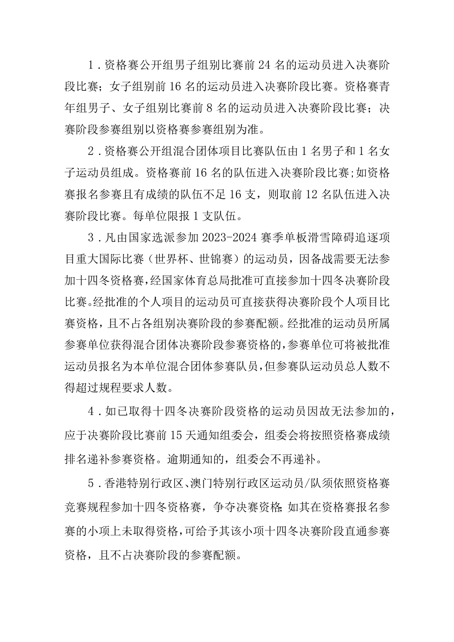 第十四届全国冬季运动会单板滑雪障碍追逐竞赛规程.docx_第2页