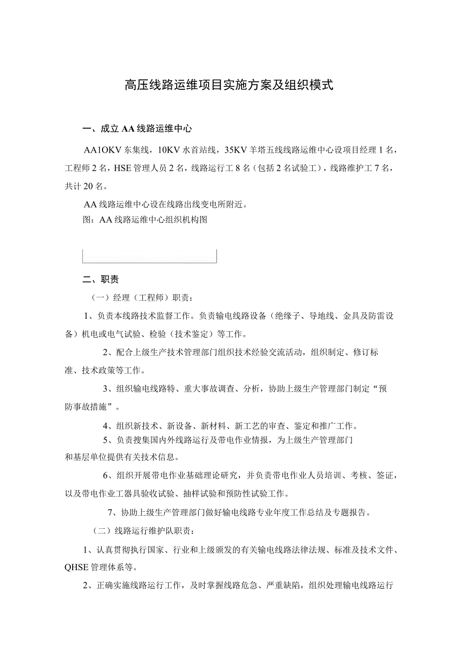 高压线路运维项目实施方案及组织模式.docx_第1页