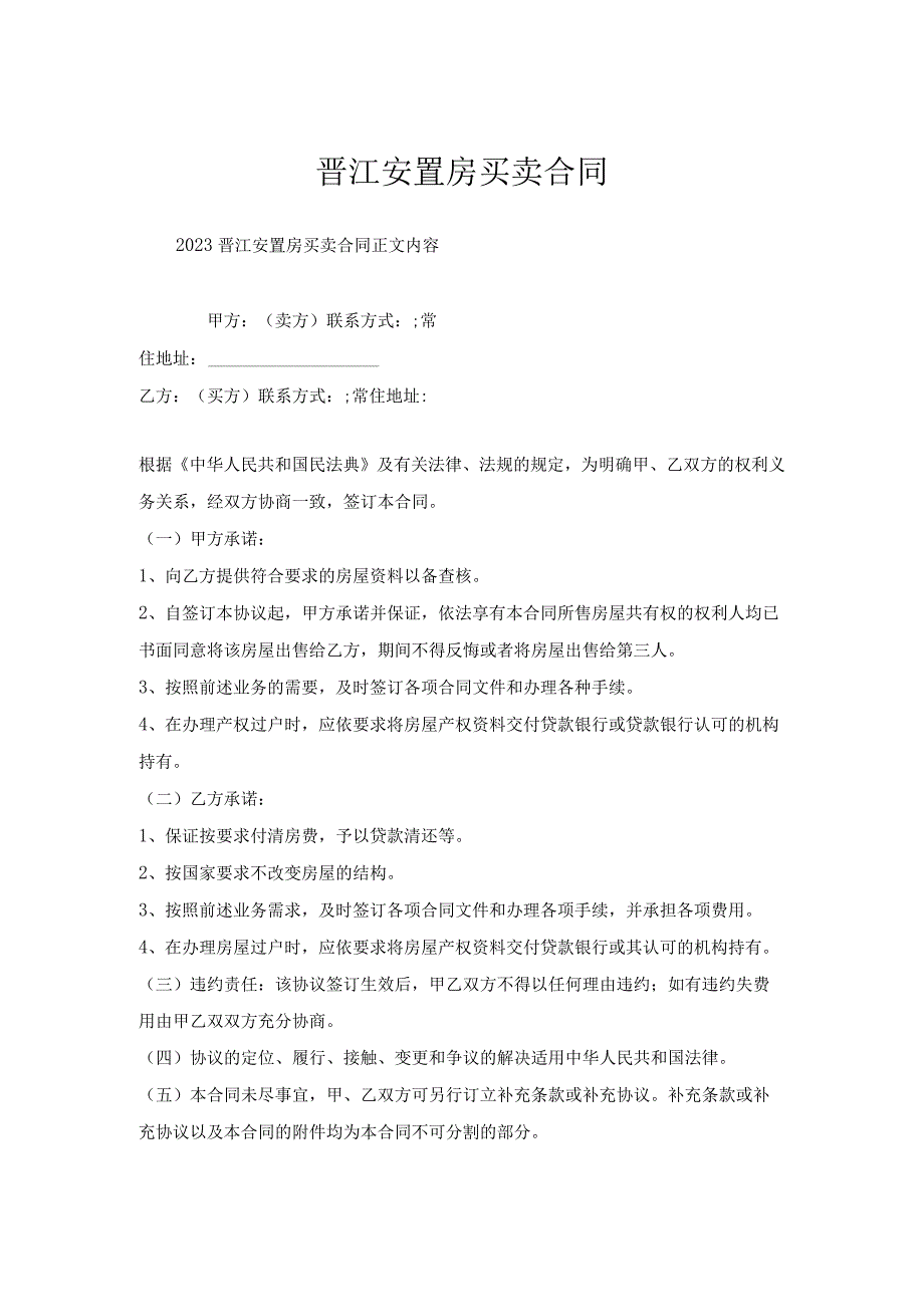 晋江安置房买卖合同.docx_第1页