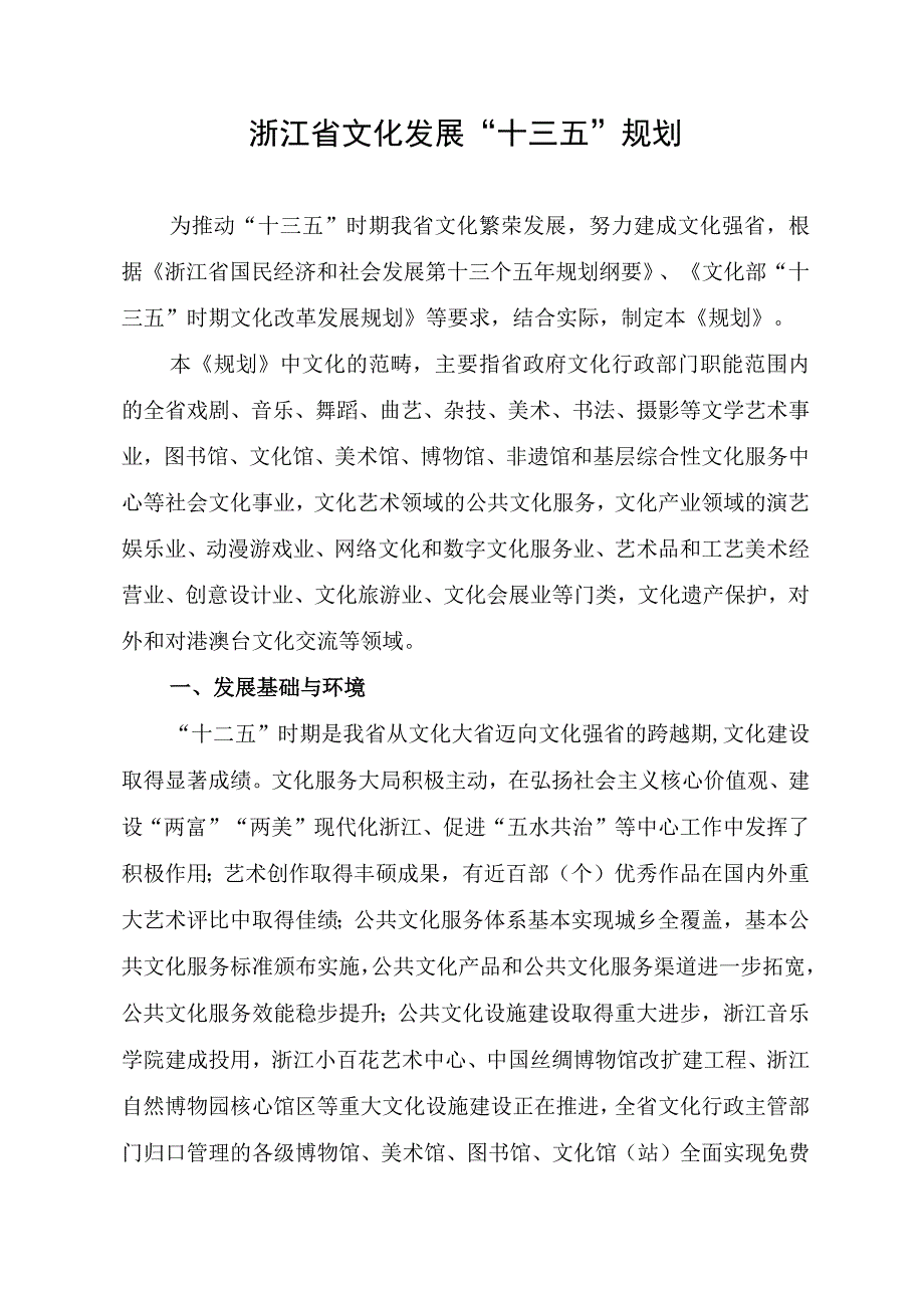 浙江省文化发展十三五规划.docx_第1页