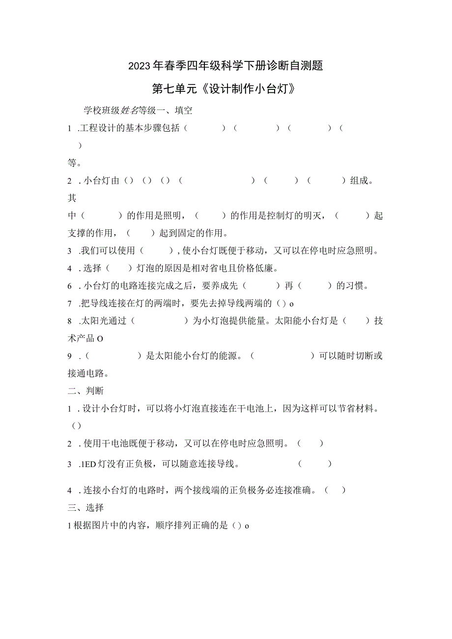 青岛版六三制2017秋四年级科学下册 第七单元《设计制作小台灯》单元自测题含答案.docx_第1页