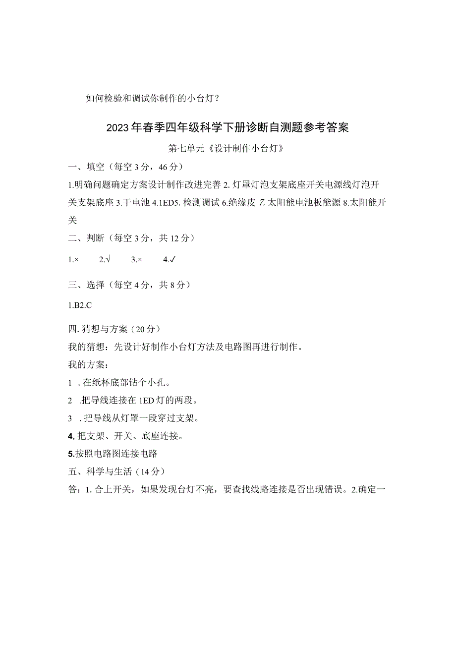 青岛版六三制2017秋四年级科学下册 第七单元《设计制作小台灯》单元自测题含答案.docx_第3页