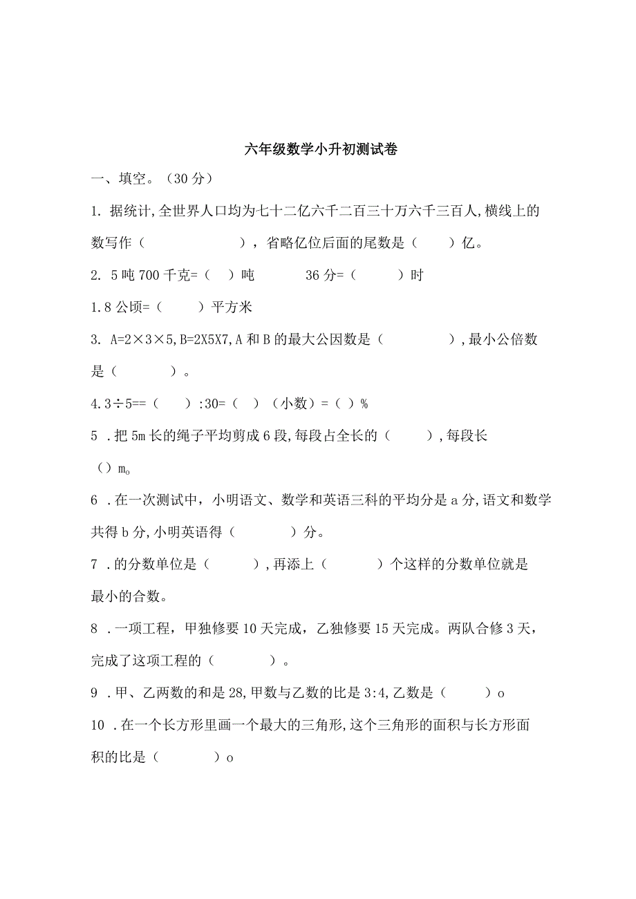 部编人教版六年级下学期期末考试试卷及答案小升初真题.docx_第1页