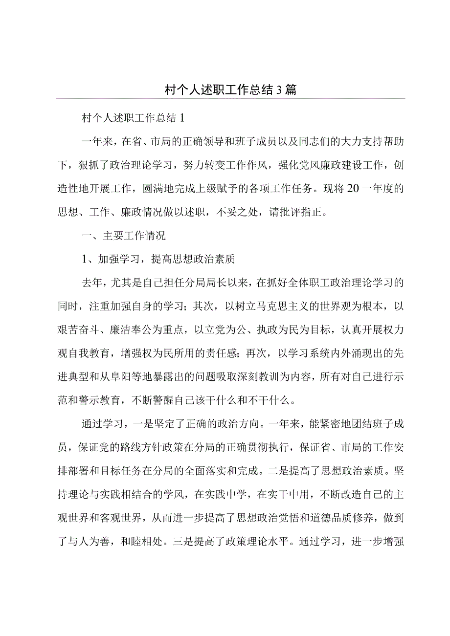 村个人述职工作总结3篇.docx_第1页