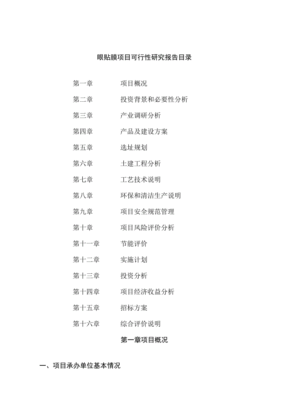 眼贴膜项目可行性研究报告总投资21000万元83亩.docx_第2页