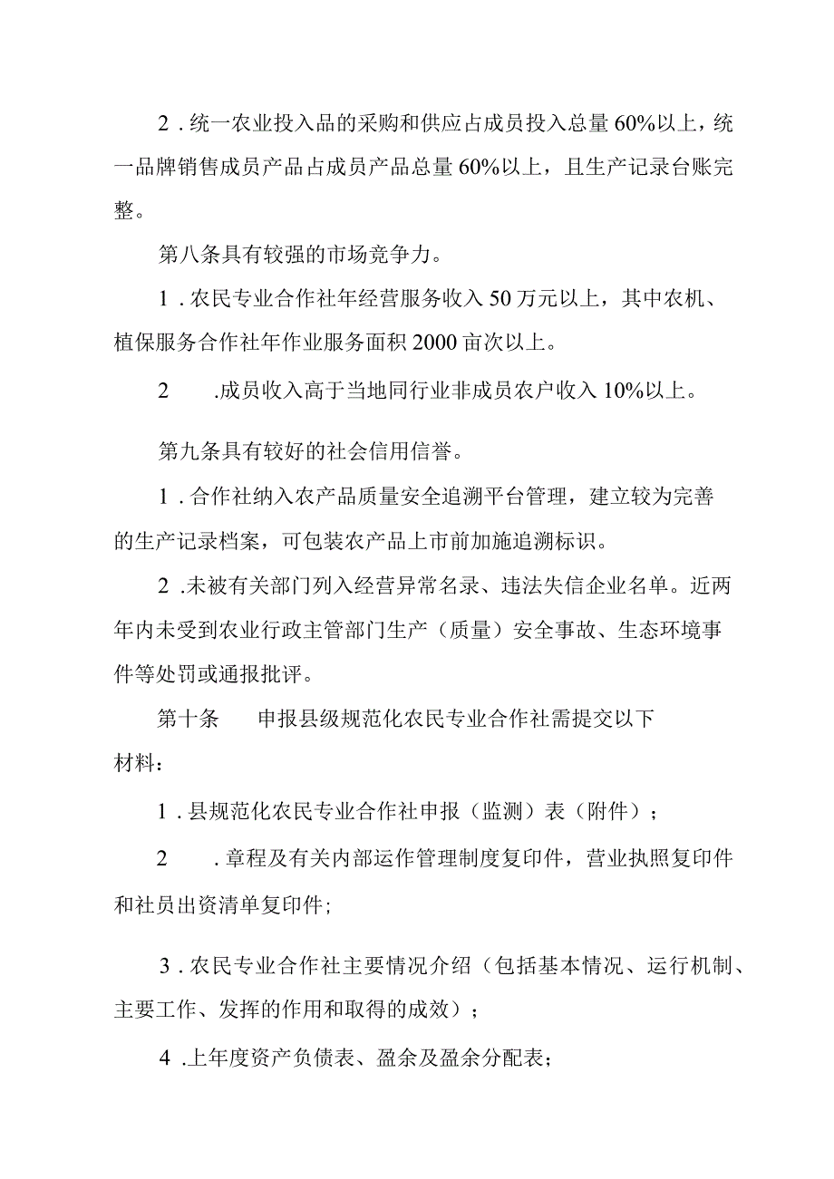 规范化农民专业合作社评选和监测办法.docx_第3页