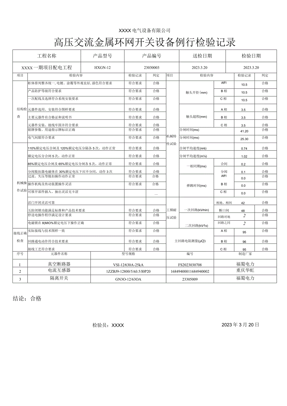 高压开关柜出厂检验报告.docx_第3页