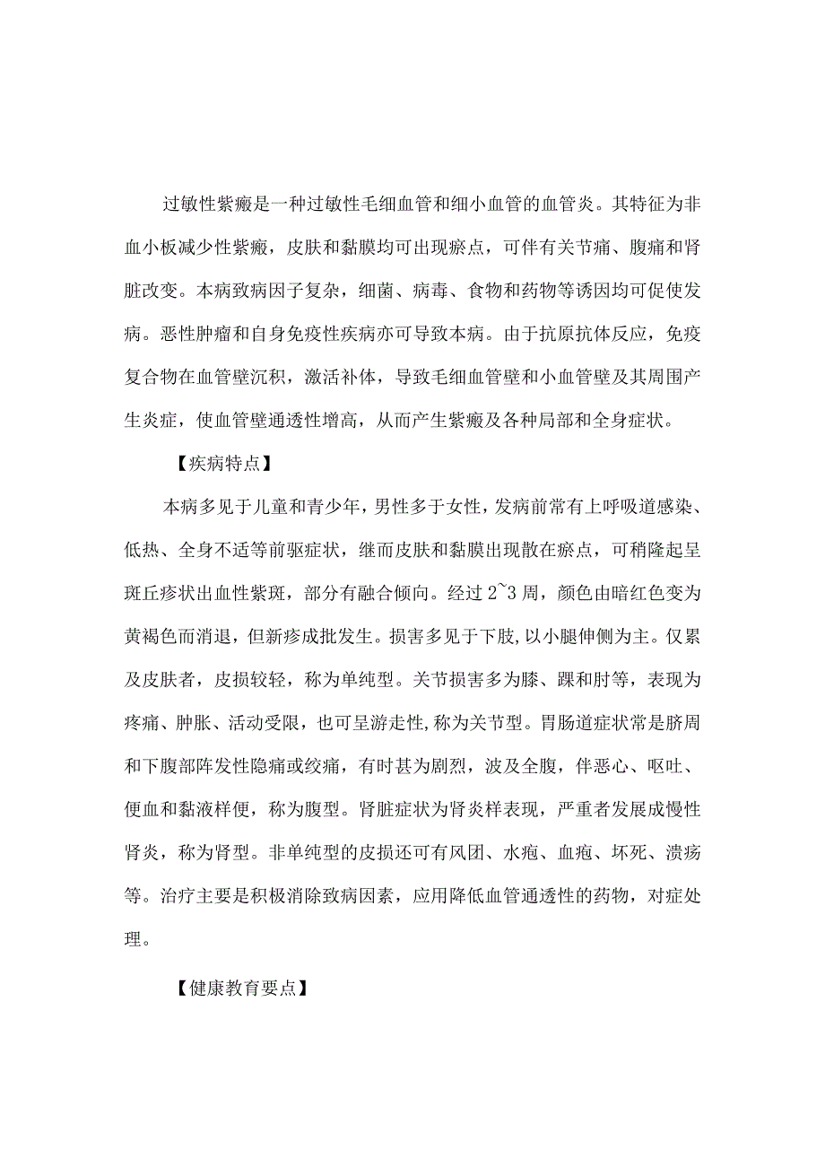 过敏性紫癜病人健康教育.docx_第1页