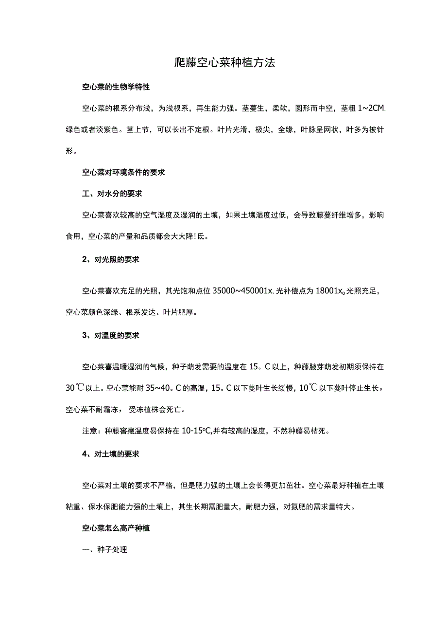 爬藤空心菜种植方法.docx_第1页