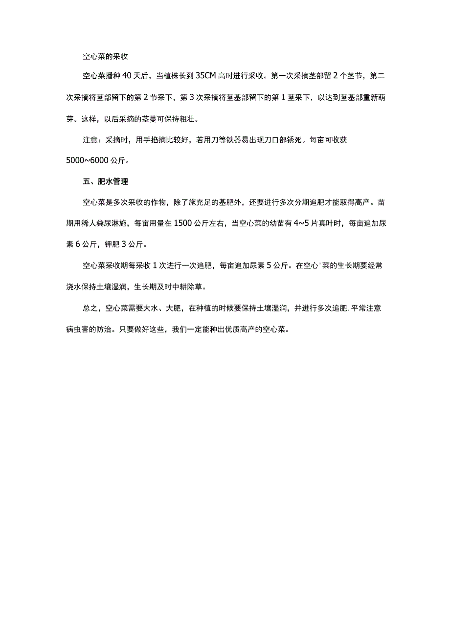 爬藤空心菜种植方法.docx_第3页