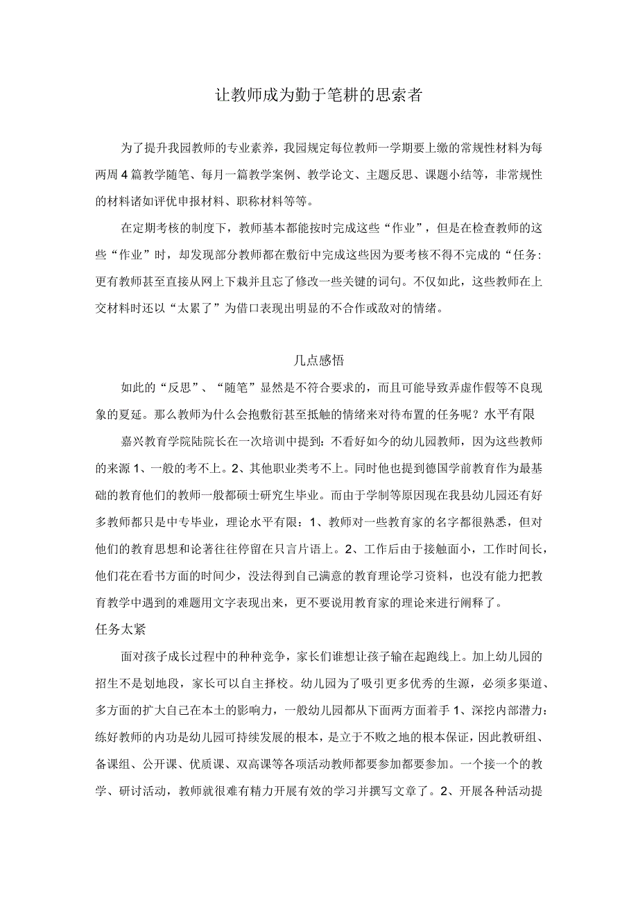 让教师成为勤于笔耕的思索者公开课教案教学设计课件资料.docx_第1页