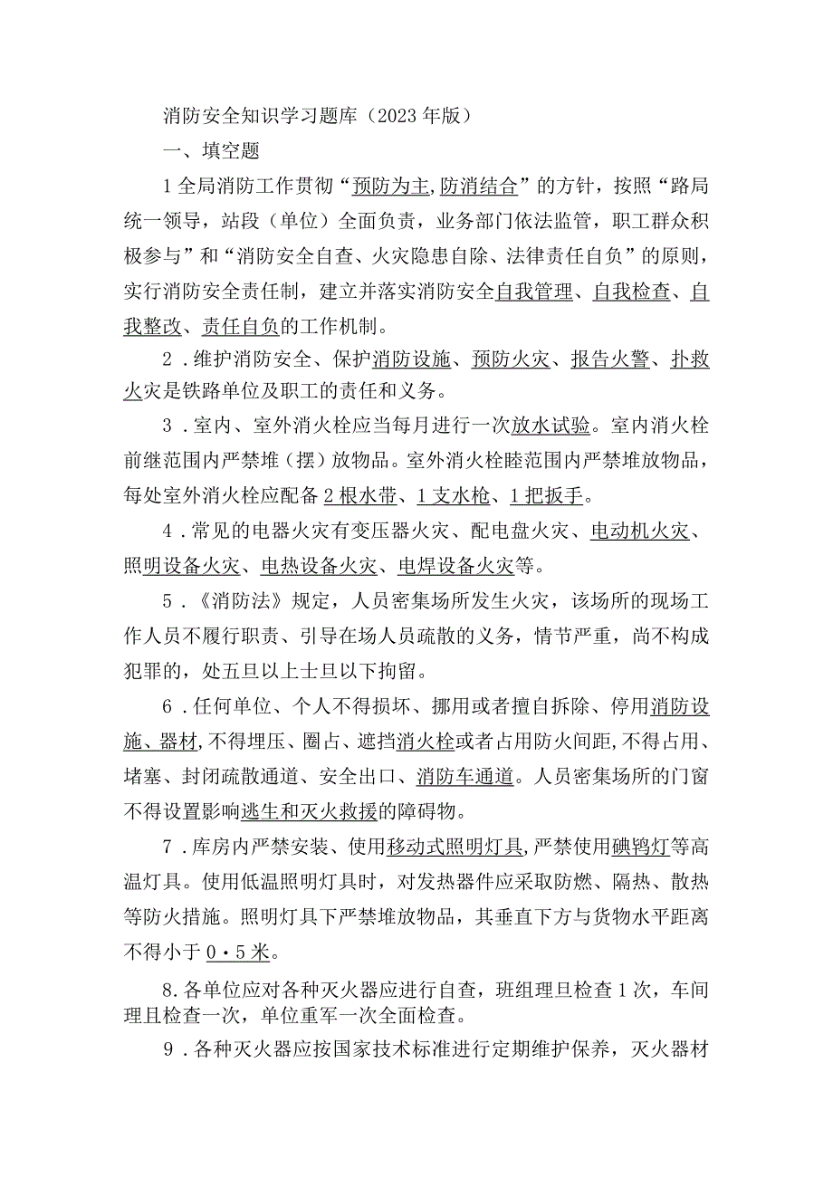 消防安全题库2023.docx_第1页