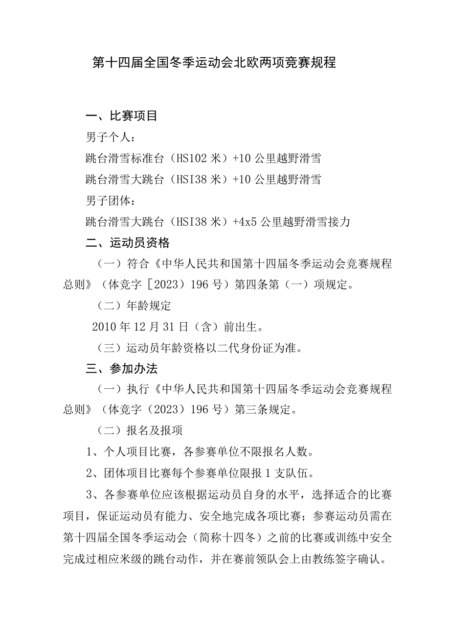 第十四届全国冬季运动会北欧两项竞赛规程.docx_第1页