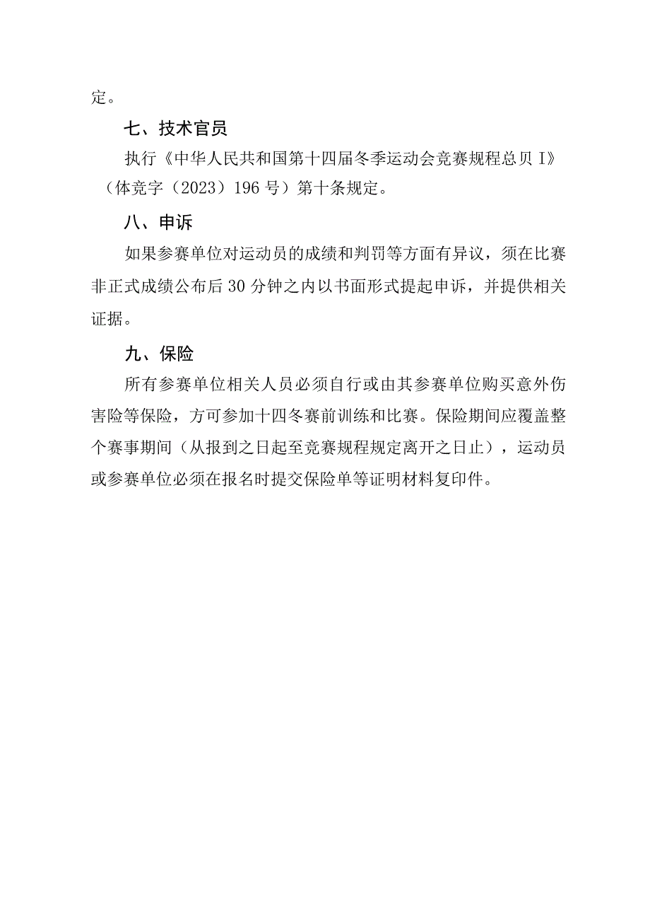 第十四届全国冬季运动会北欧两项竞赛规程.docx_第3页