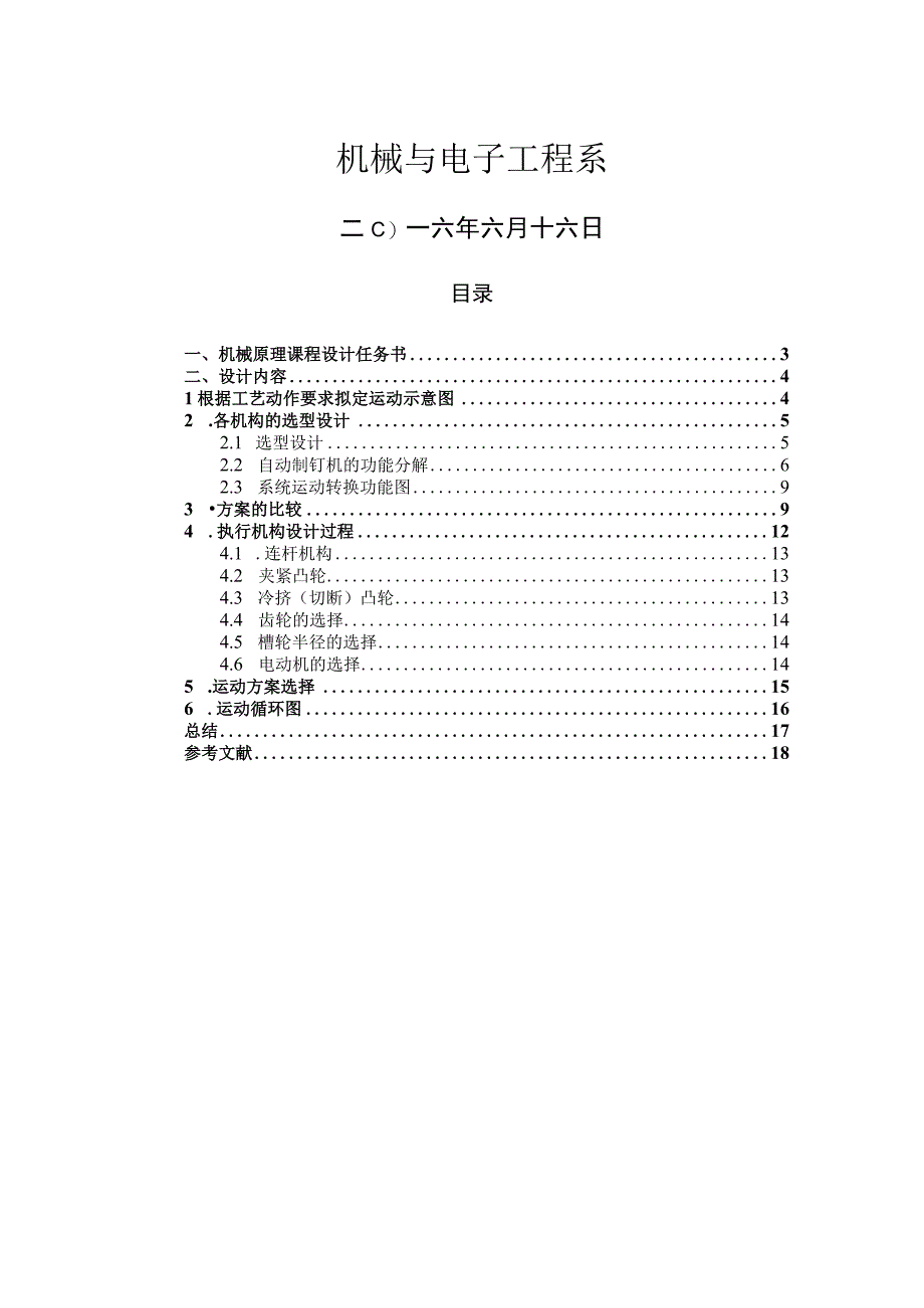 自动制钉机机械原理课程设计.docx_第2页