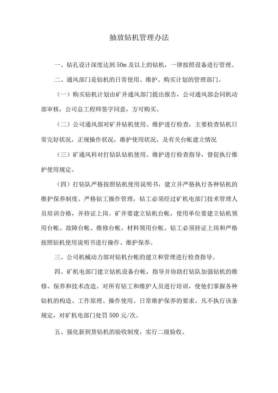 抽放钻机管理办法.docx_第1页