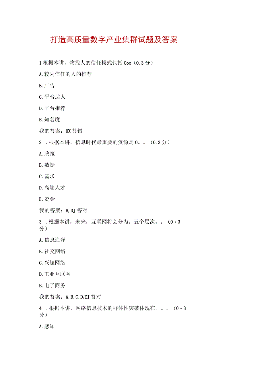 打造高质量数字产业集群试题及答案.docx_第1页