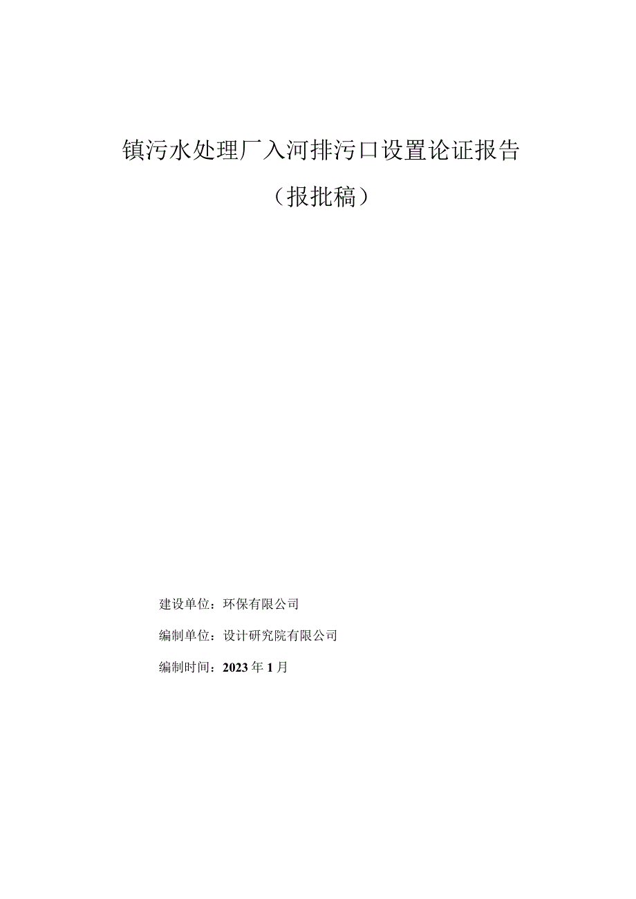 镇污水处理厂入河排污口设置论证报告环评报告.docx_第1页