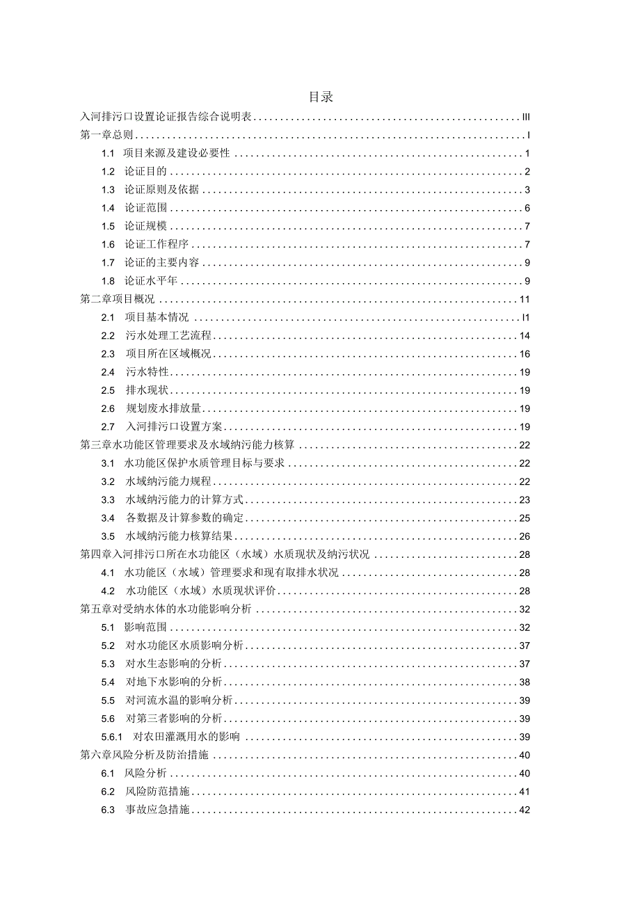 镇污水处理厂入河排污口设置论证报告环评报告.docx_第2页