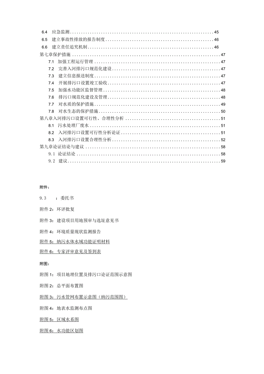 镇污水处理厂入河排污口设置论证报告环评报告.docx_第3页