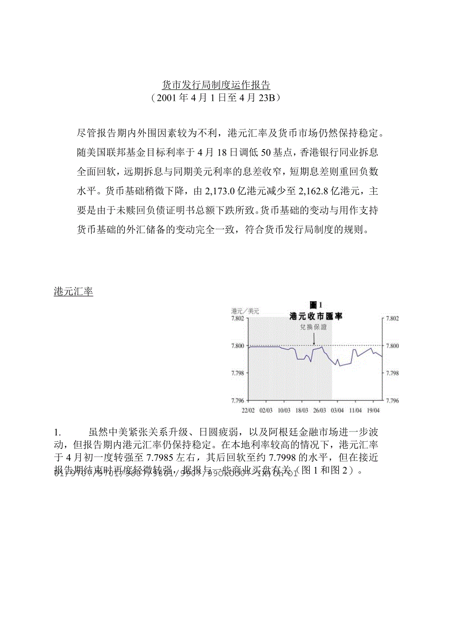 货币发行局制度运作报告.docx_第1页