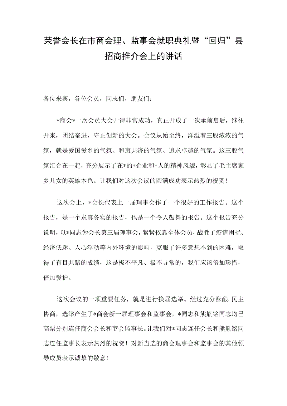 荣誉会长在市商会理监事会就职典礼暨回归县招商推介会上的讲话.docx_第1页