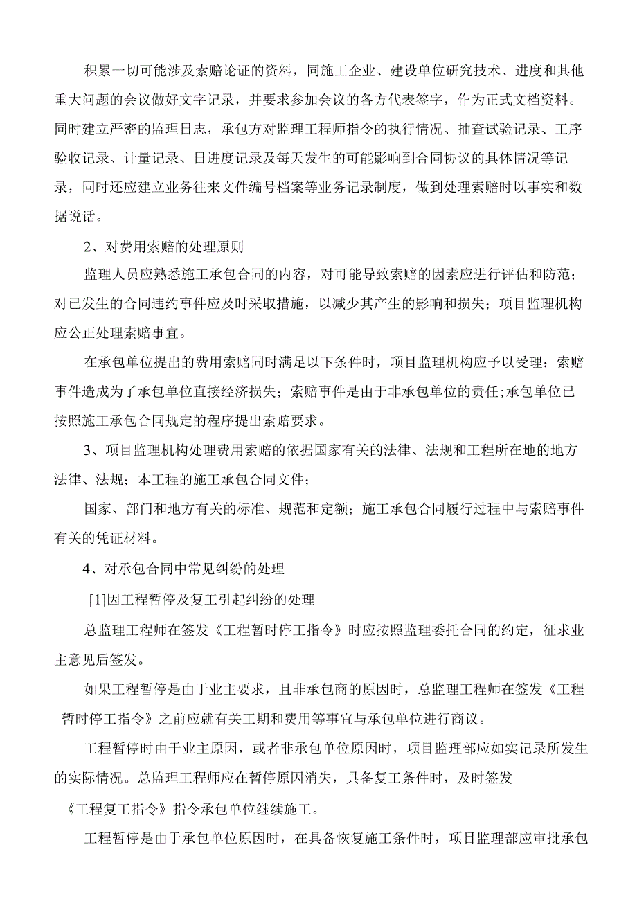 索赔及合同纠纷措施.docx_第2页