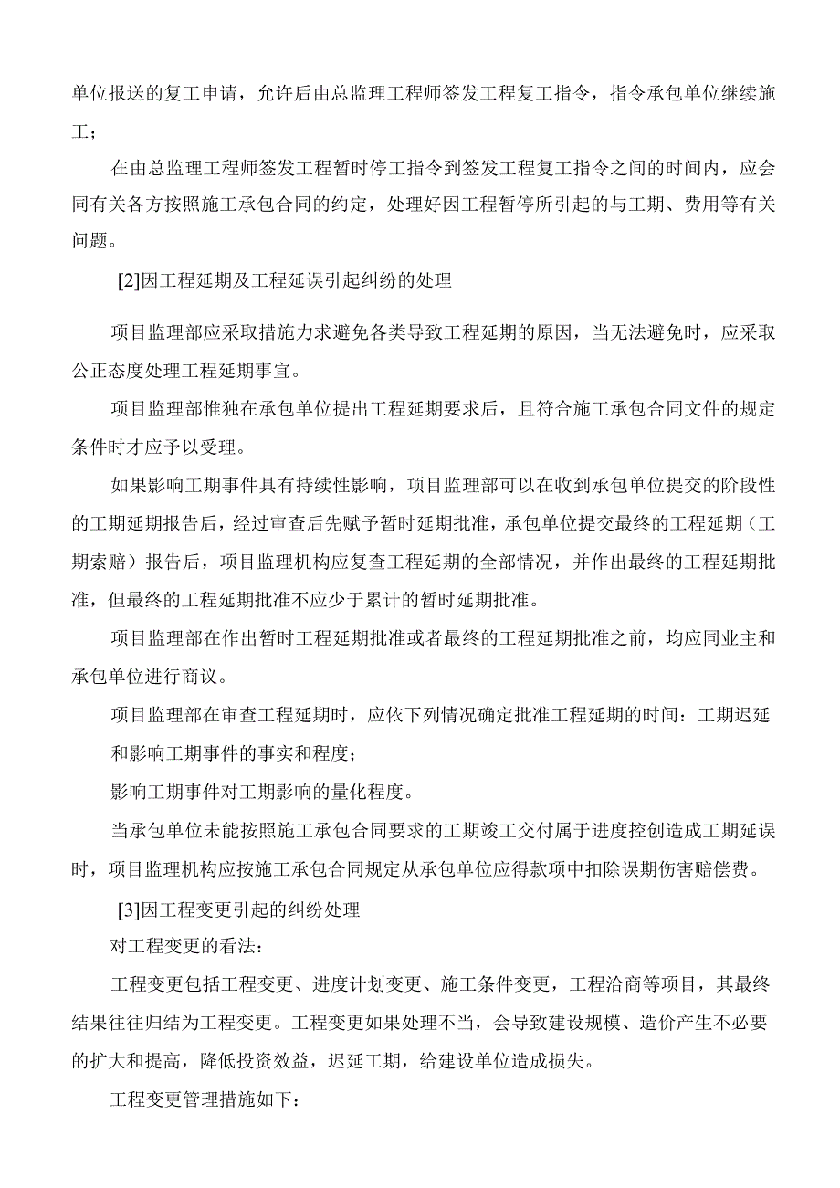 索赔及合同纠纷措施.docx_第3页