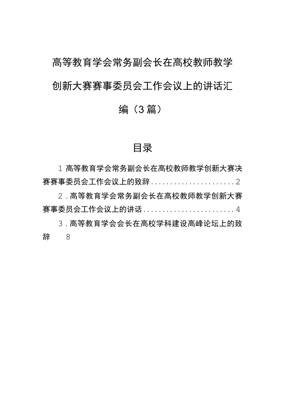 高等教育学会常务副会长在高校教师教学创新大赛赛事委员会工作会议上的讲话汇编3篇.docx_第1页