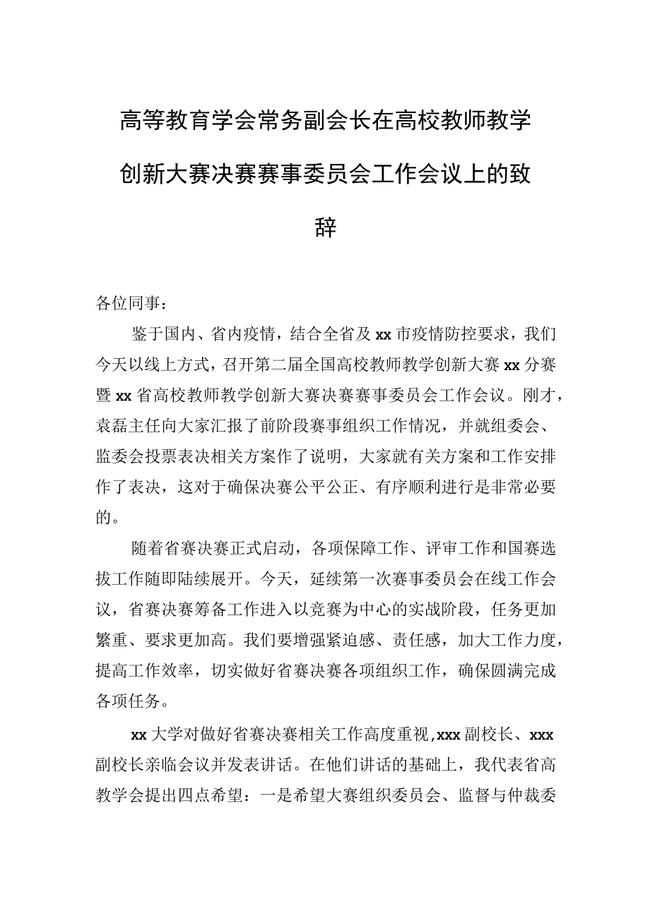 高等教育学会常务副会长在高校教师教学创新大赛赛事委员会工作会议上的讲话汇编3篇.docx_第2页