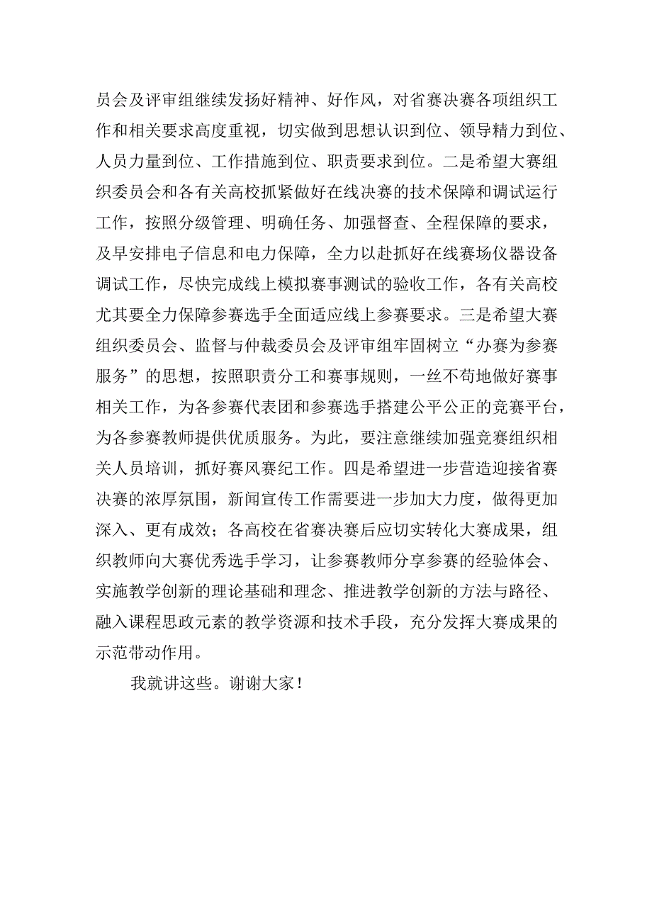 高等教育学会常务副会长在高校教师教学创新大赛赛事委员会工作会议上的讲话汇编3篇.docx_第3页