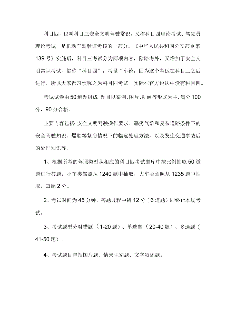 驾照科目四考试内容.docx_第1页