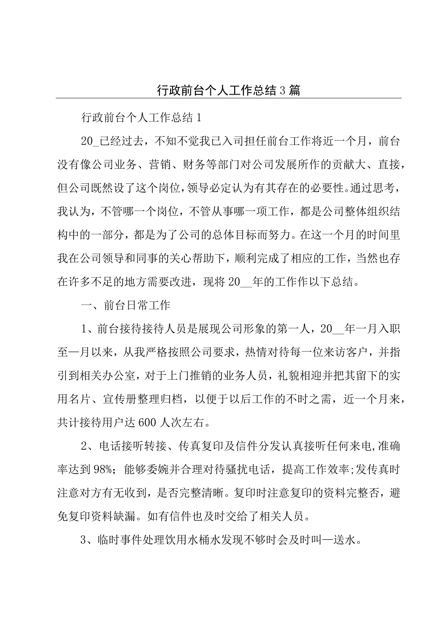 行政前台个人工作总结3篇.docx_第1页