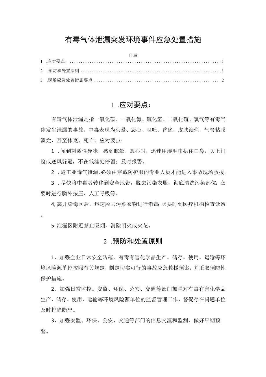 有毒气体泄漏突发环境事件应急处置措施.docx_第1页