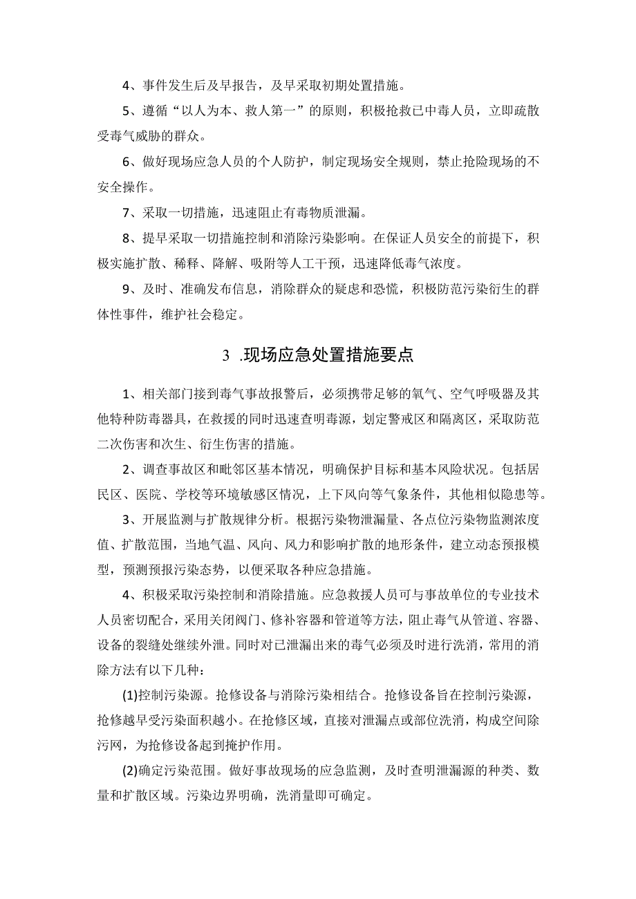 有毒气体泄漏突发环境事件应急处置措施.docx_第2页