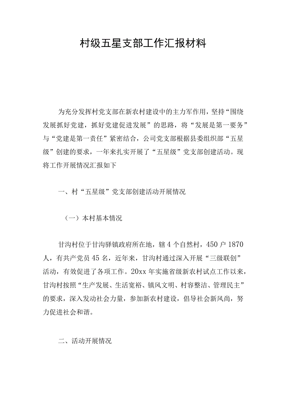 村级五星支部工作汇报材料.docx_第1页