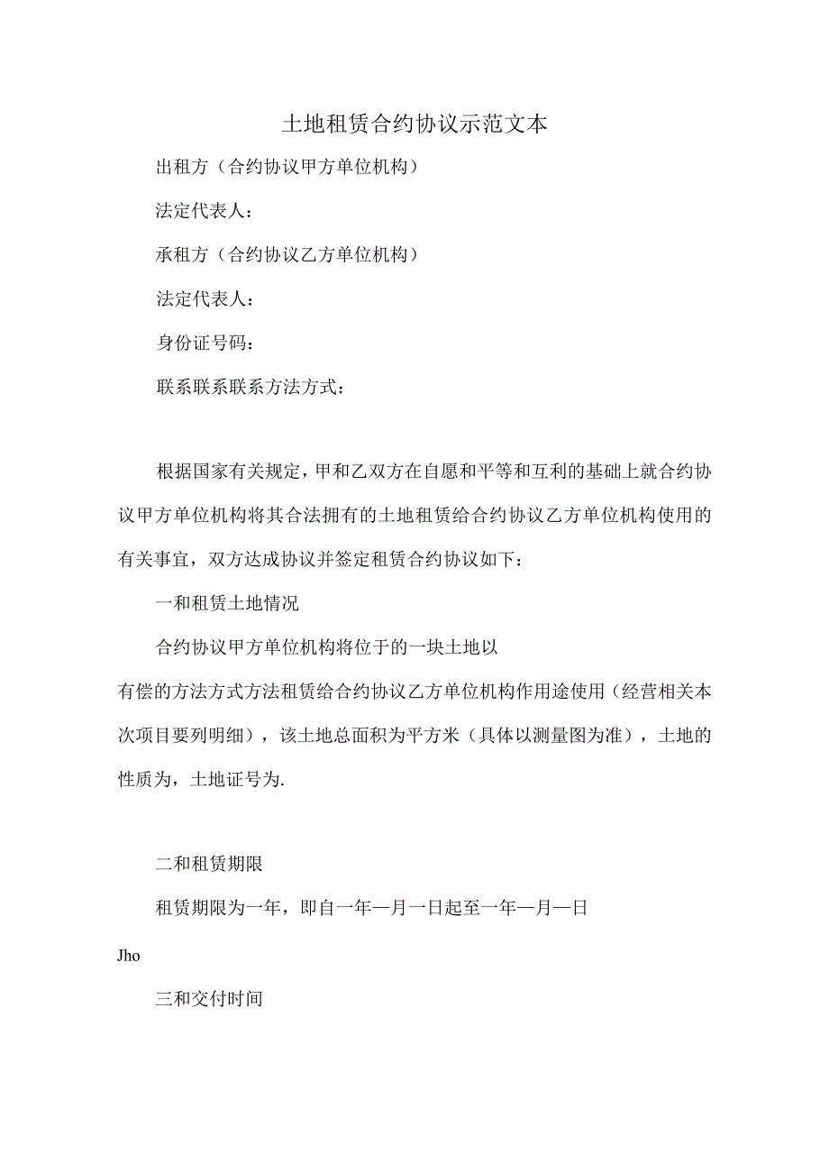 法律最新合同样例土地租赁合同示范文本.docx_第1页