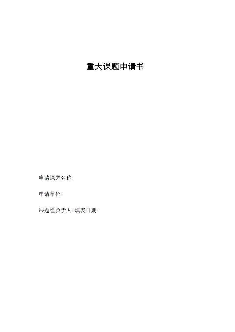 重大课题申请书.docx_第1页