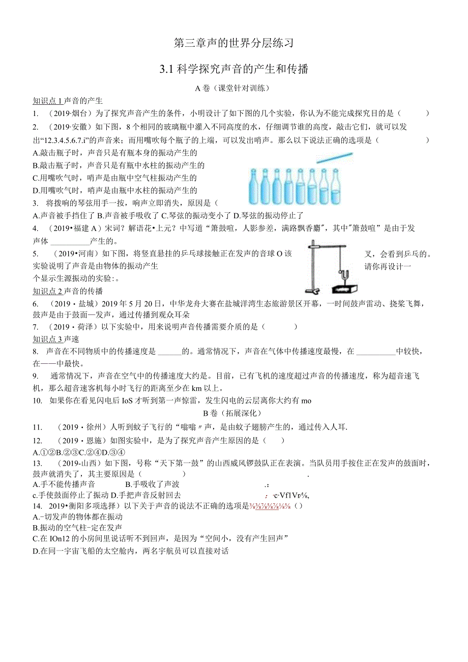 第三章 声的世界分层练习31声音的产生和传播.docx_第1页