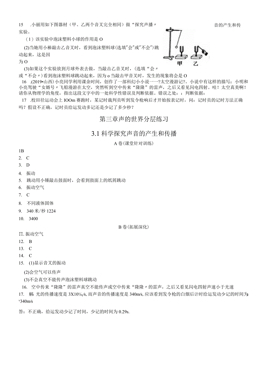 第三章 声的世界分层练习31声音的产生和传播.docx_第2页