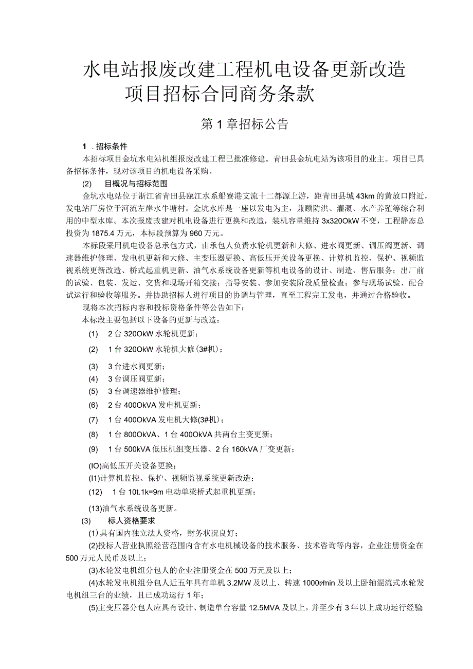 水电站报废改建工程机电设备更新改造项目招标合同商务条款.docx_第1页