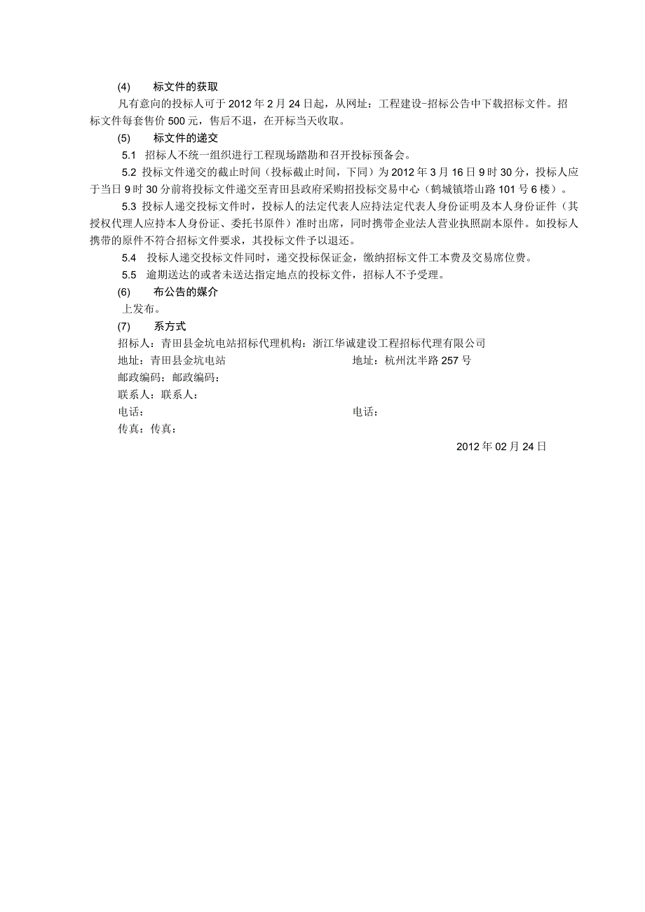 水电站报废改建工程机电设备更新改造项目招标合同商务条款.docx_第2页