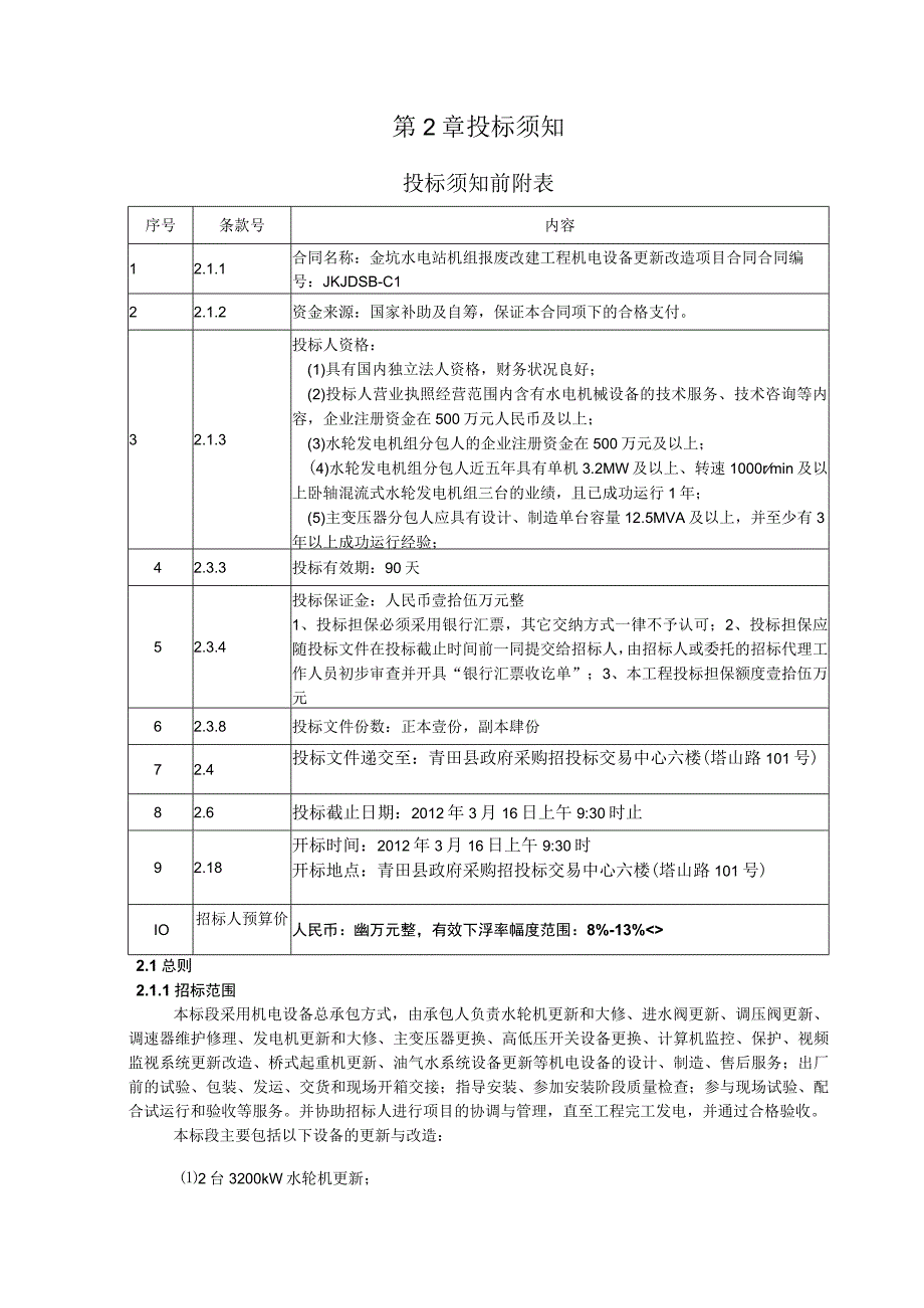 水电站报废改建工程机电设备更新改造项目招标合同商务条款.docx_第3页